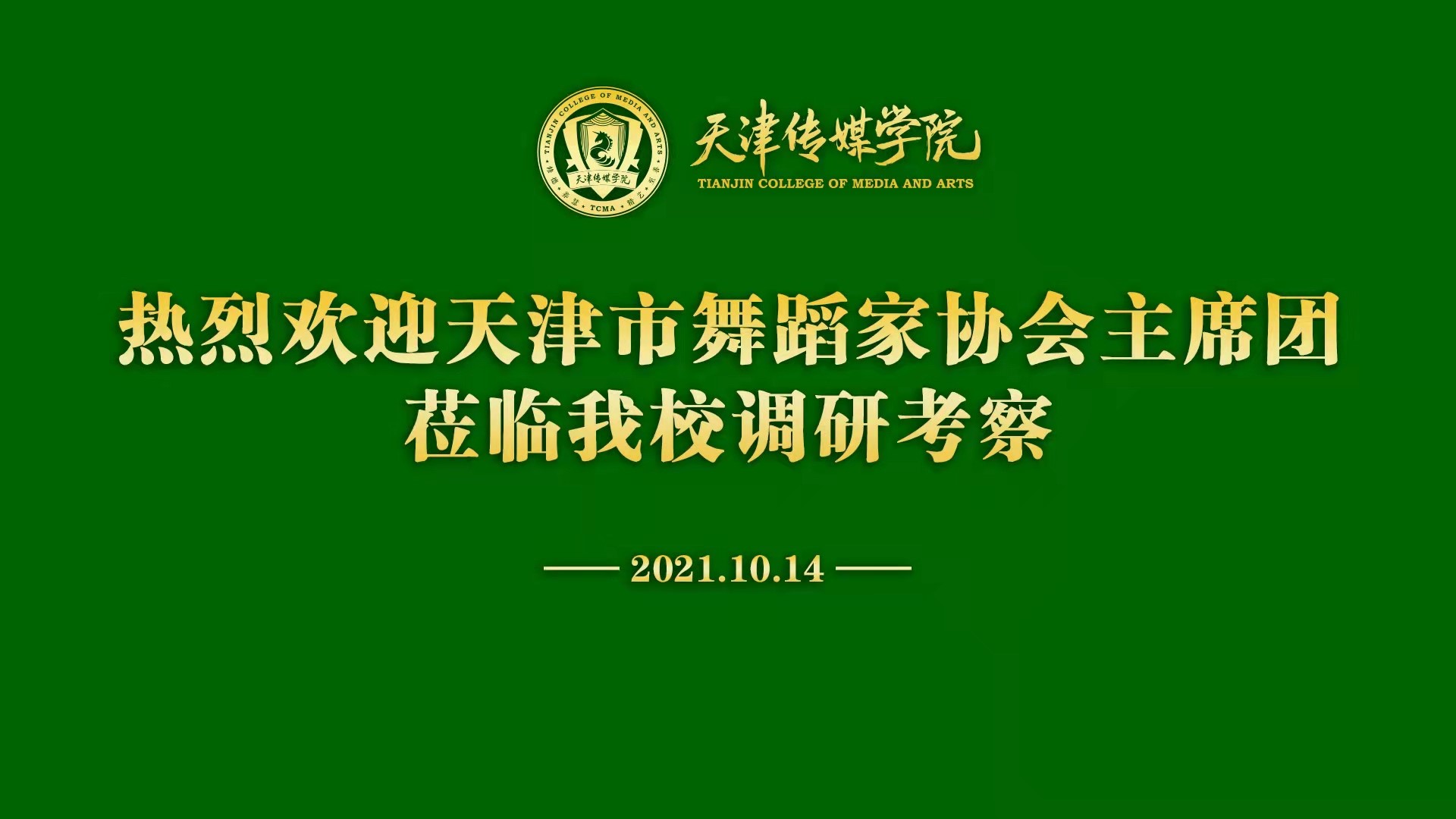 【天传2021】天津市舞蹈家协会主席团莅临我校调研考察