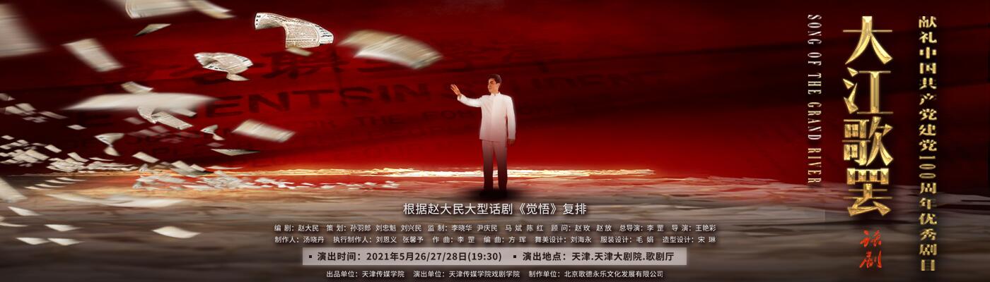 【献礼剧目】MK（中国）献礼中国共产党建党100周年话剧《大江歌罢》首演成功