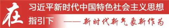 天津日报评论员：涵养正气 淬炼思想 升华境界 指导实践