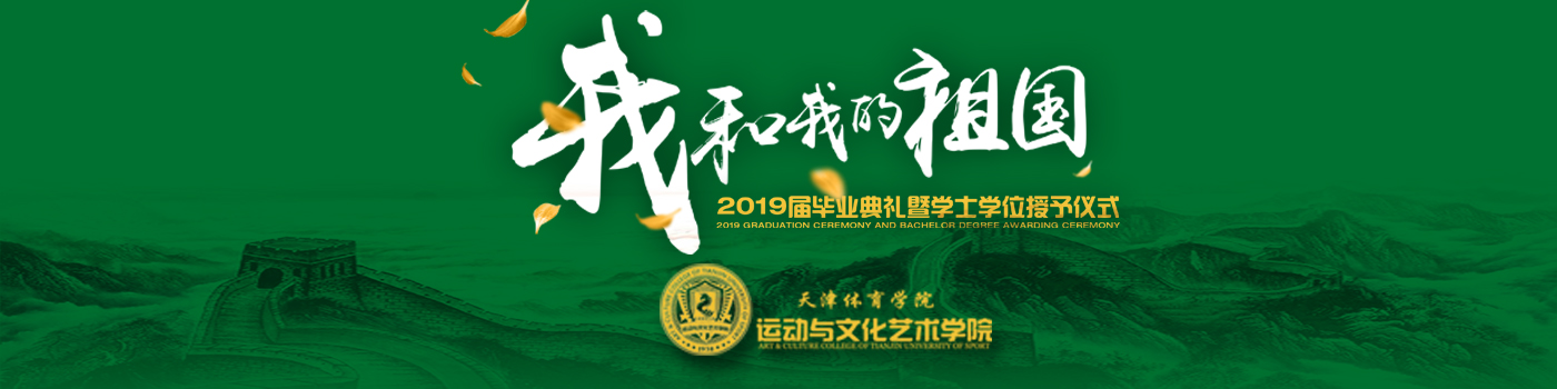 我校2019届"我和我的祖国"毕业典礼暨学士学位授予仪式隆重举行