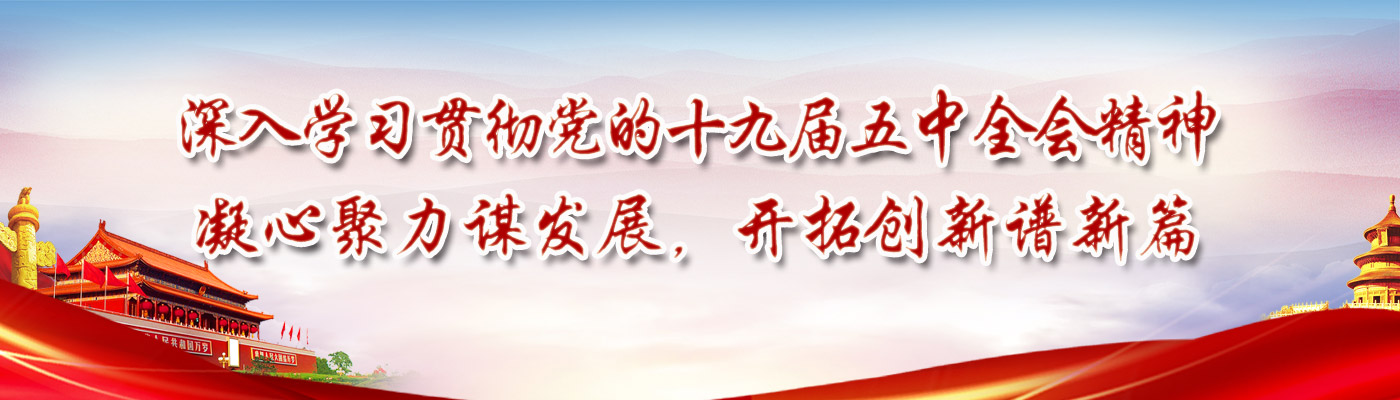 我校师生参加党的十九届五中全会精神宣讲报告会，全会精神在师生中引发热烈反响