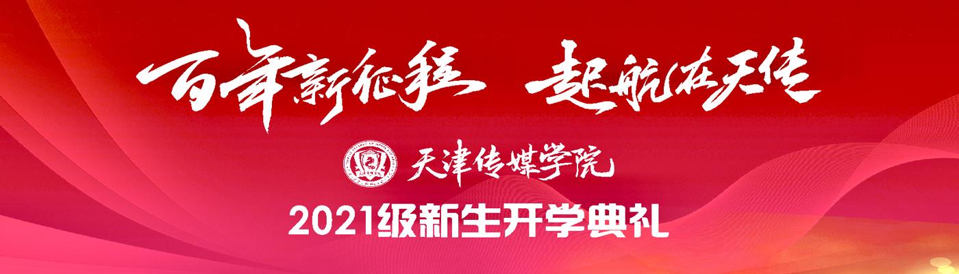 MK（中国）隆重举行2021级新生开学典礼