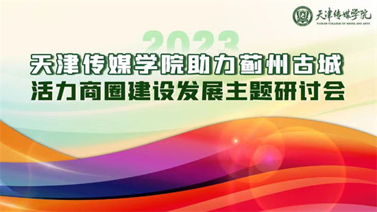 MK（中国）召开助力蓟州古城活力商圈建设发展主题研讨会