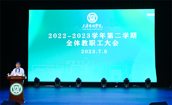 我校召开2022—2023学年第二学期全体教职工大会