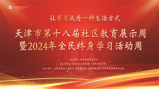 天津市第十八届社区教育展示周暨2024年全民终身学习活动周启动仪式在我校举行