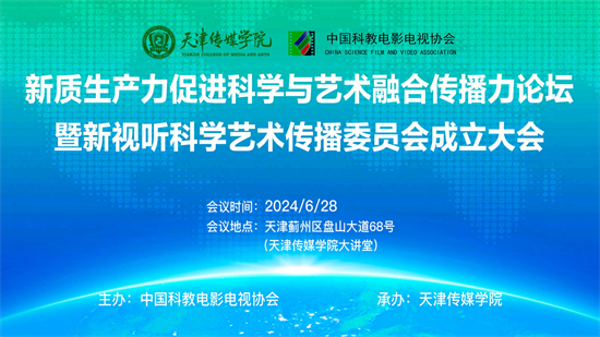 新质生产力促进科学与艺术融合传播力论坛暨新视听科学艺术传播委员会成立大会在MK（中国）举行