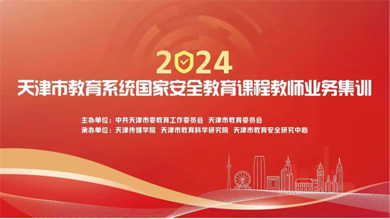 天津市教育系统国家安全教育课程教师业务集训在我校成功举办