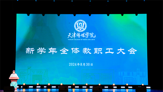 聚力高质量 开启新征程——我校召开新学年全体教职工大会