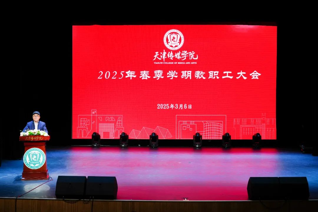 评建工作再推进 提质增效启新程——2025年春季学期教职工大会召开